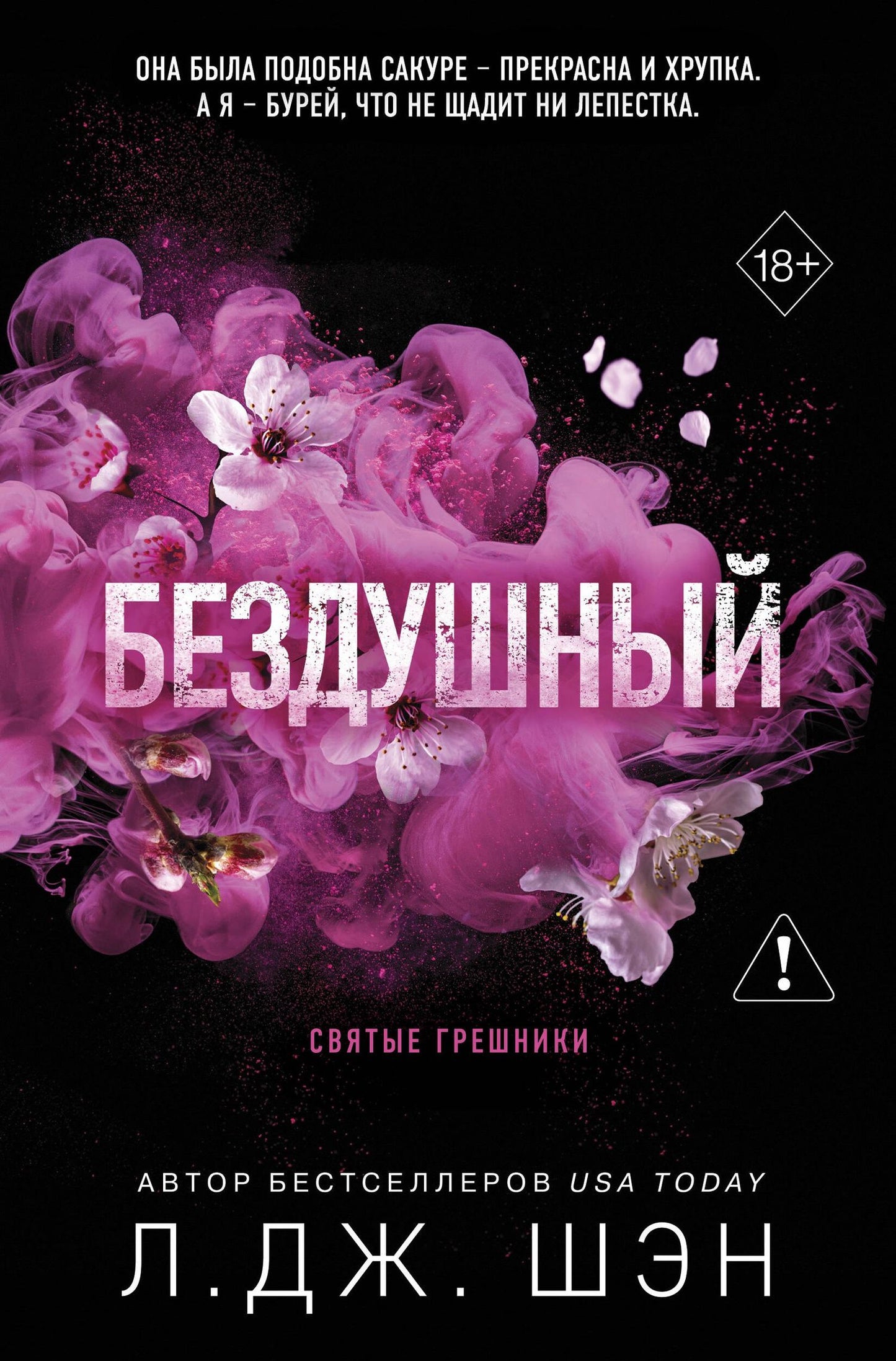 Л.Дж. Шэн: Святые грешники. Бездушный (#1) (новое оформление)