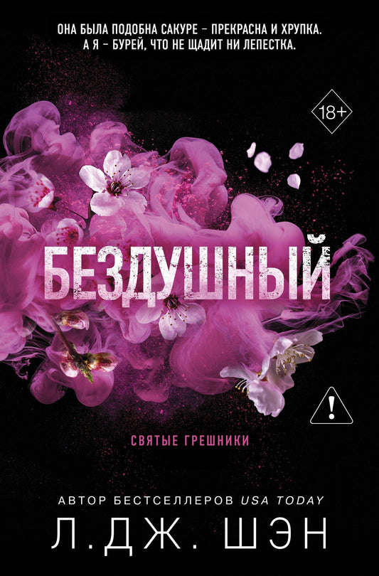 Л.Дж. Шэн: Святые грешники. Бездушный (#1) (новое оформление)