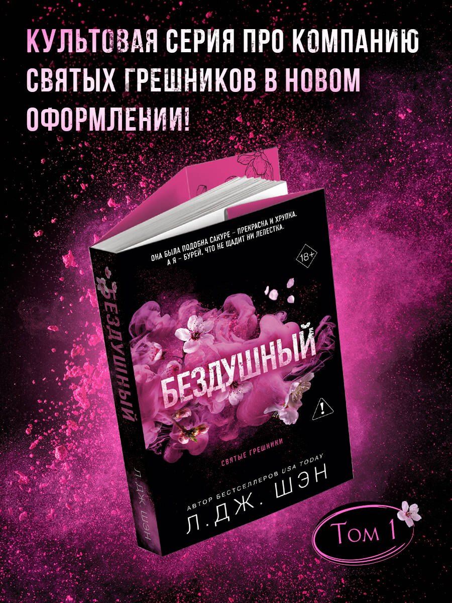 Л.Дж. Шэн: Святые грешники. Бездушный (#1) (новое оформление)