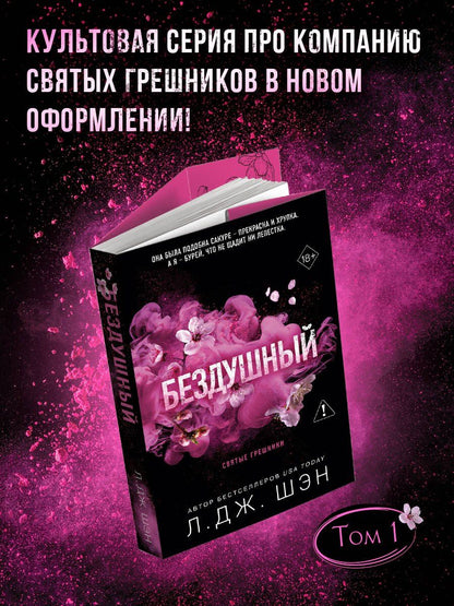 Л.Дж. Шэн: Святые грешники. Бездушный (#1) (новое оформление)