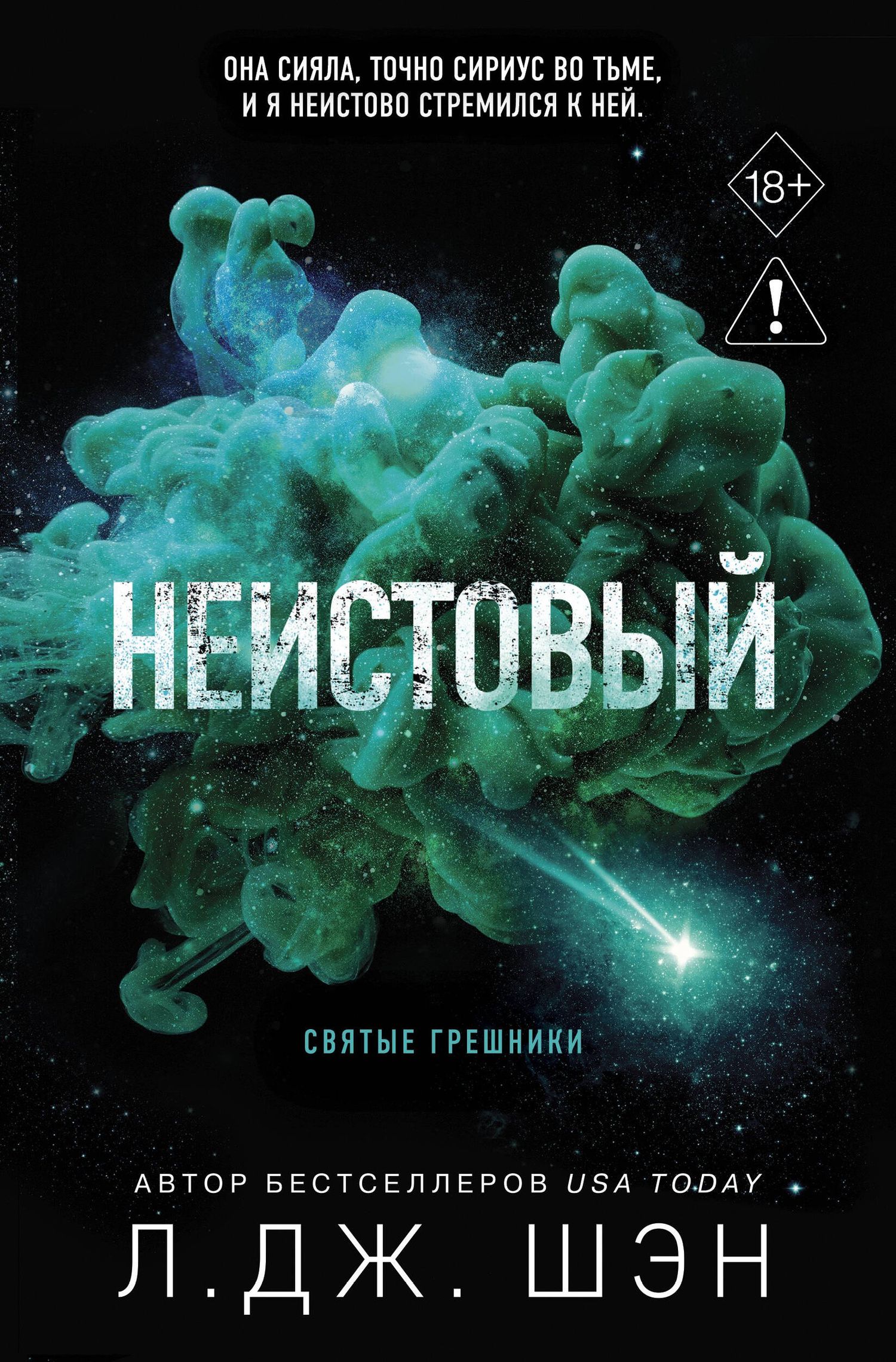 Л.Дж. Шэн: Святые грешники. Неистовый (#2) (новое оформление)