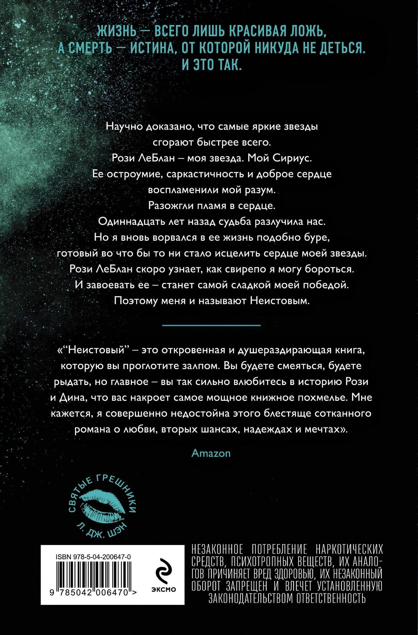 Л.Дж. Шэн: Святые грешники. Неистовый (#2) (новое оформление)