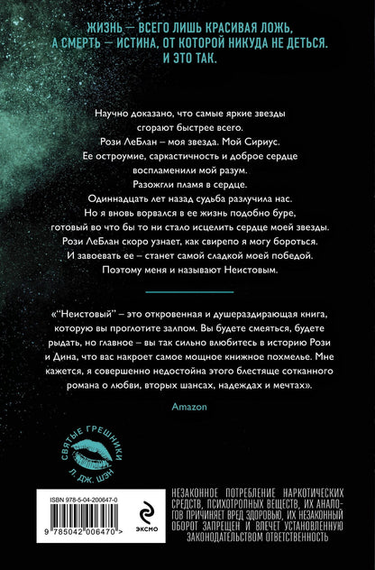 Л.Дж. Шэн: Святые грешники. Неистовый (#2) (новое оформление)