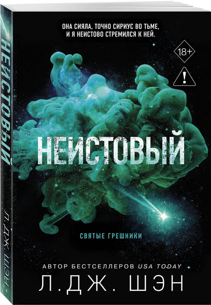 Л.Дж. Шэн: Святые грешники. Неистовый (#2) (новое оформление)