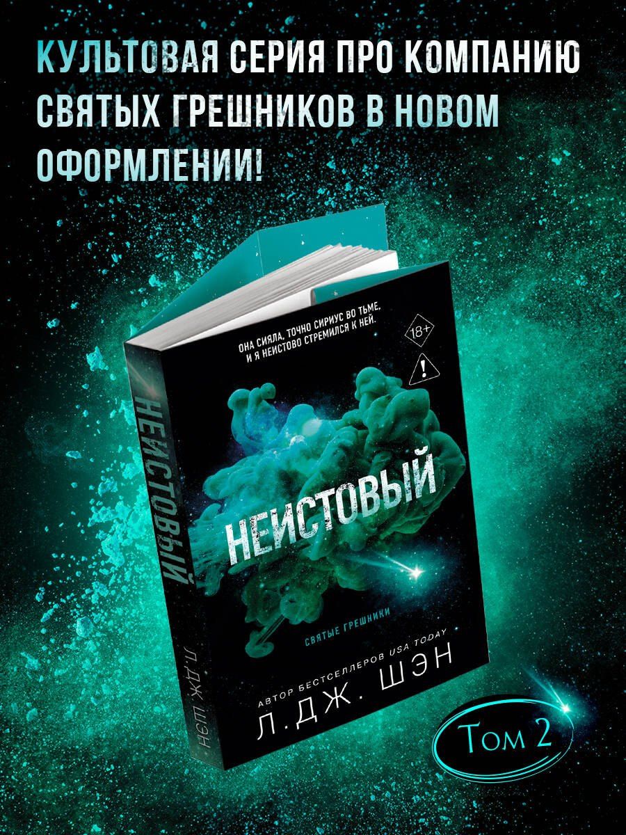 Л.Дж. Шэн: Святые грешники. Неистовый (#2) (новое оформление)