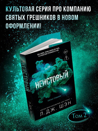 Л.Дж. Шэн: Святые грешники. Неистовый (#2) (новое оформление)