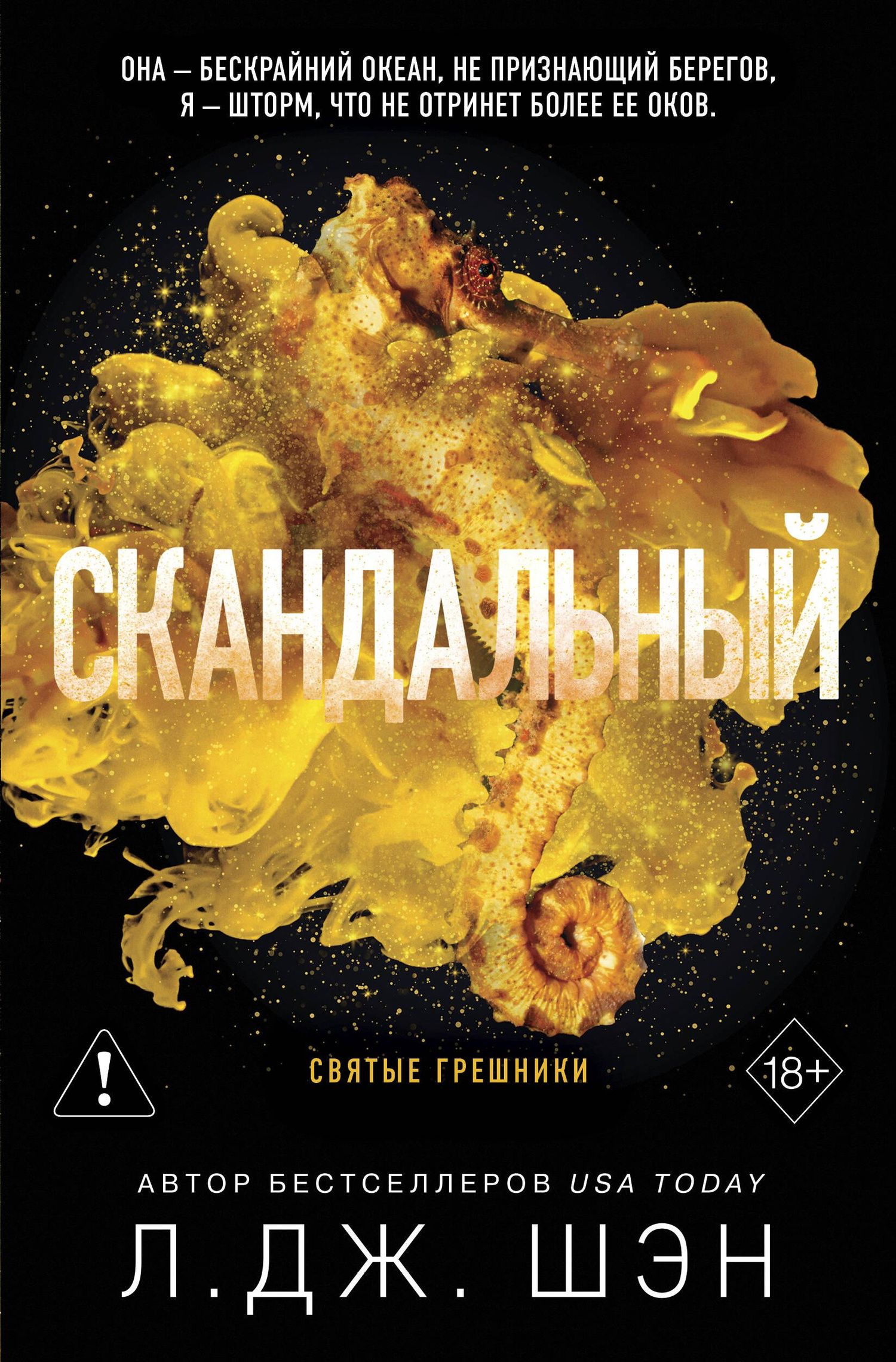 Л.Дж. Шэн: Святые грешники. Скандальный (#3) (новое оформление)