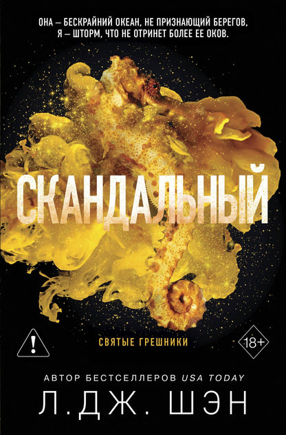 Л.Дж. Шэн: Святые грешники. Скандальный (#3) (новое оформление)