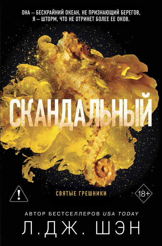 Л.Дж. Шэн: Святые грешники. Скандальный (#3) (новое оформление)