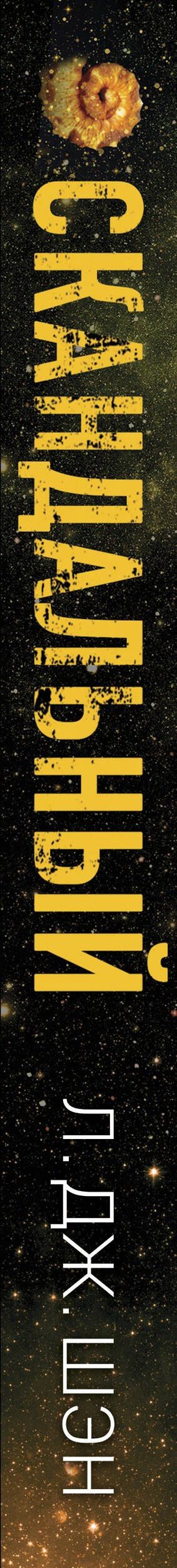 Л.Дж. Шэн: Святые грешники. Скандальный (#3) (новое оформление)