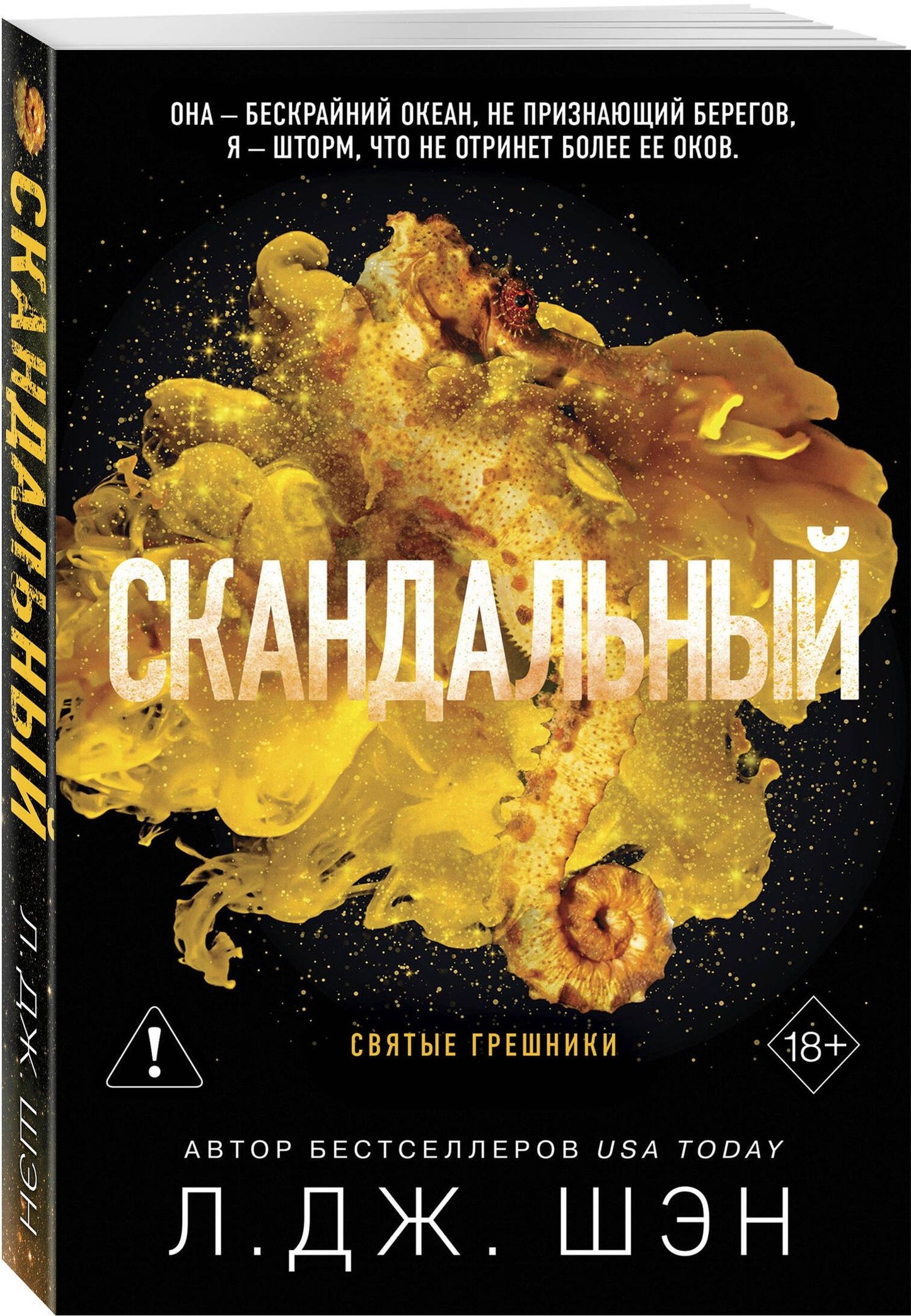 Л.Дж. Шэн: Святые грешники. Скандальный (#3) (новое оформление)