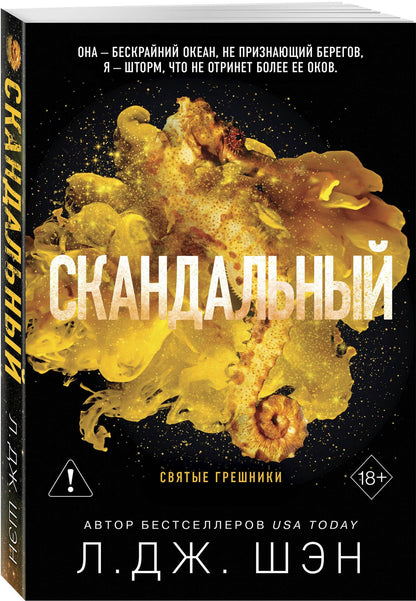 Л.Дж. Шэн: Святые грешники. Скандальный (#3) (новое оформление)