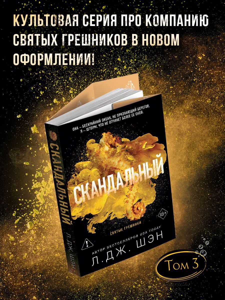 Л.Дж. Шэн: Святые грешники. Скандальный (#3) (новое оформление)