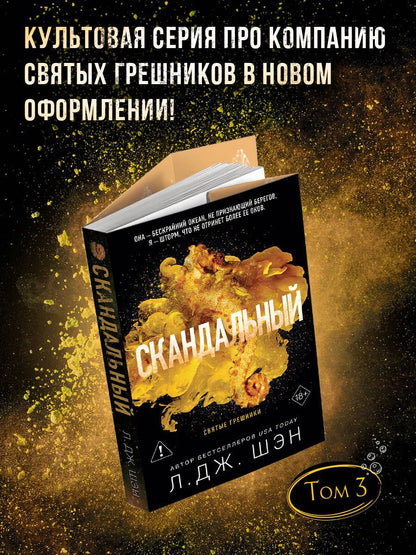 Л.Дж. Шэн: Святые грешники. Скандальный (#3) (новое оформление)