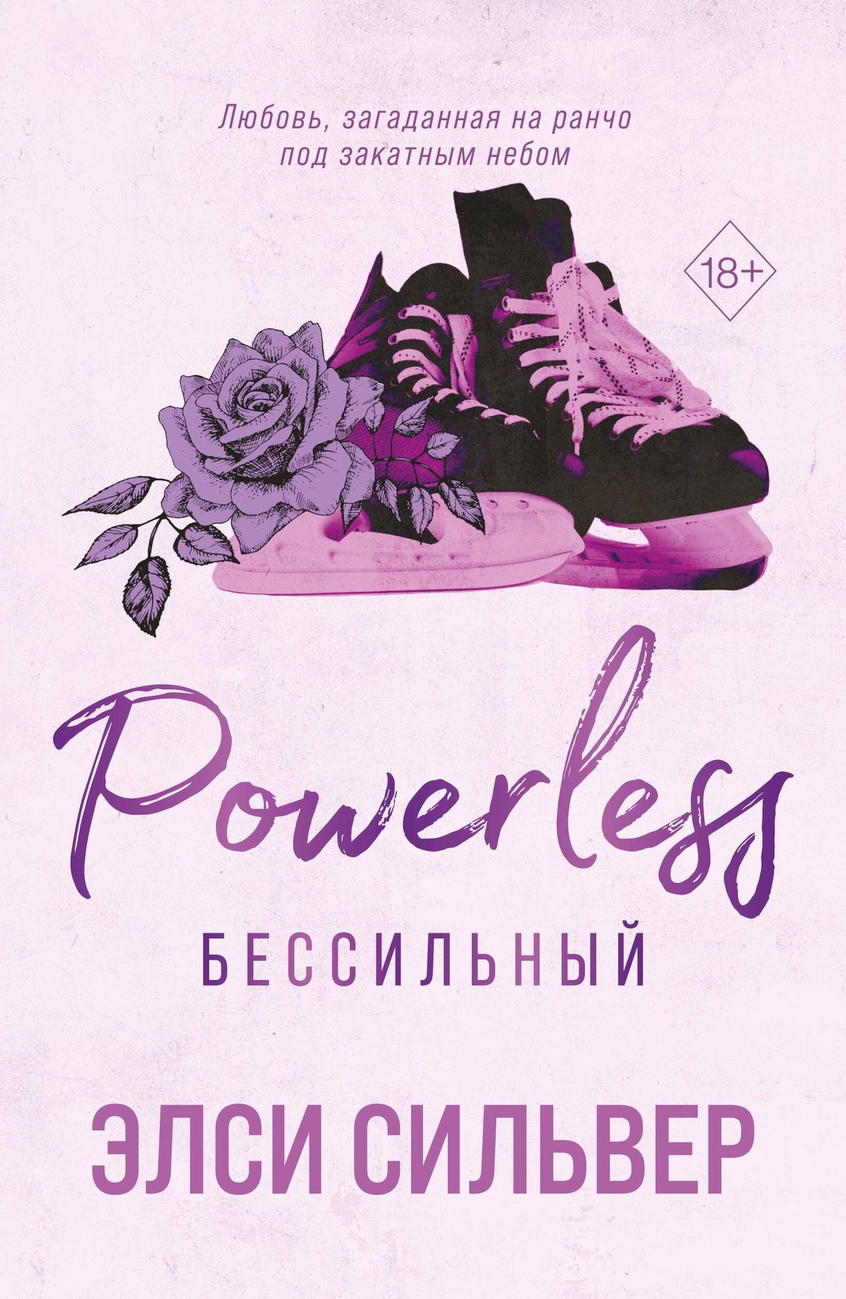 Элси Сильвер: Бессильный (#3)