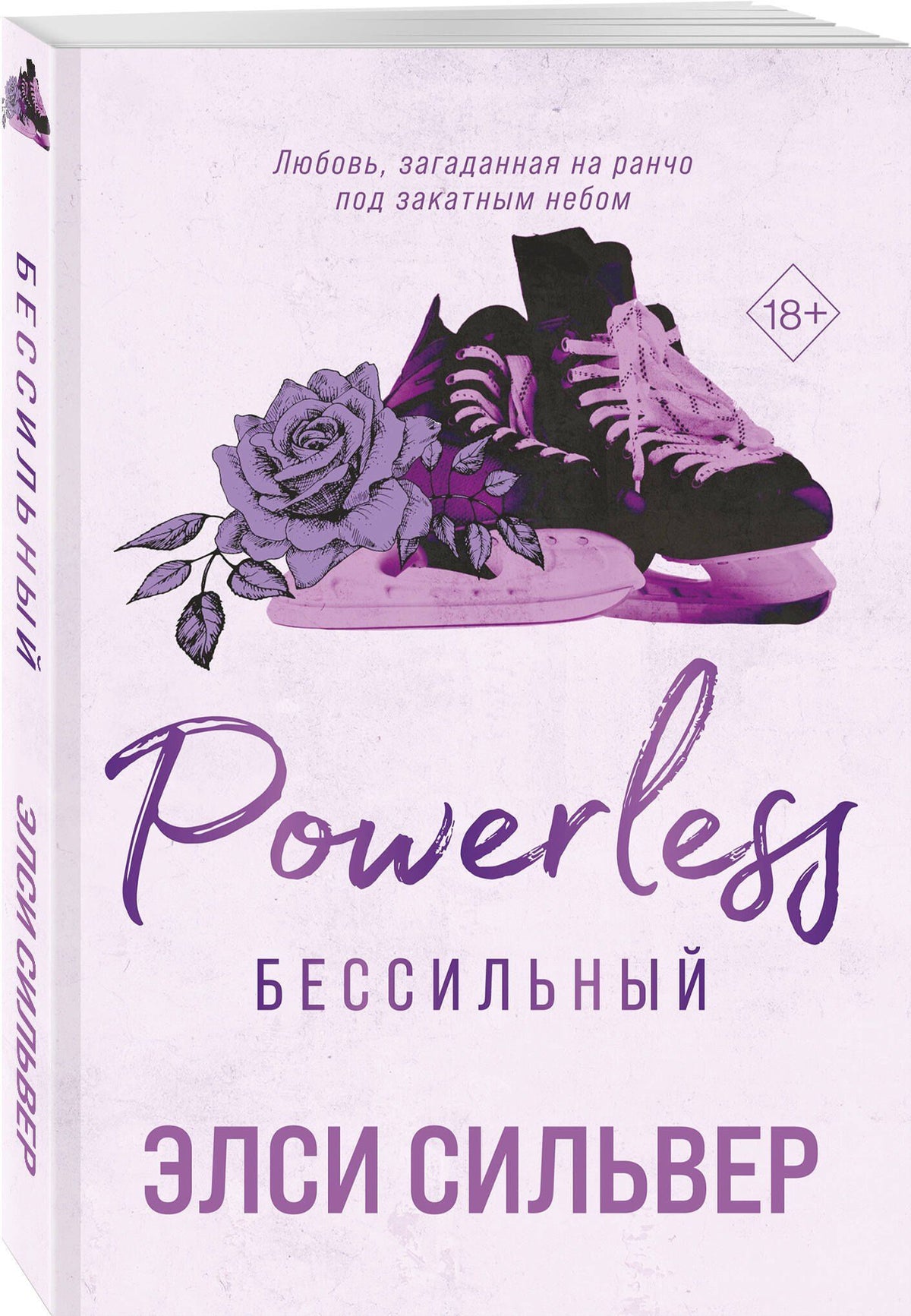 Элси Сильвер: Бессильный (#3)
