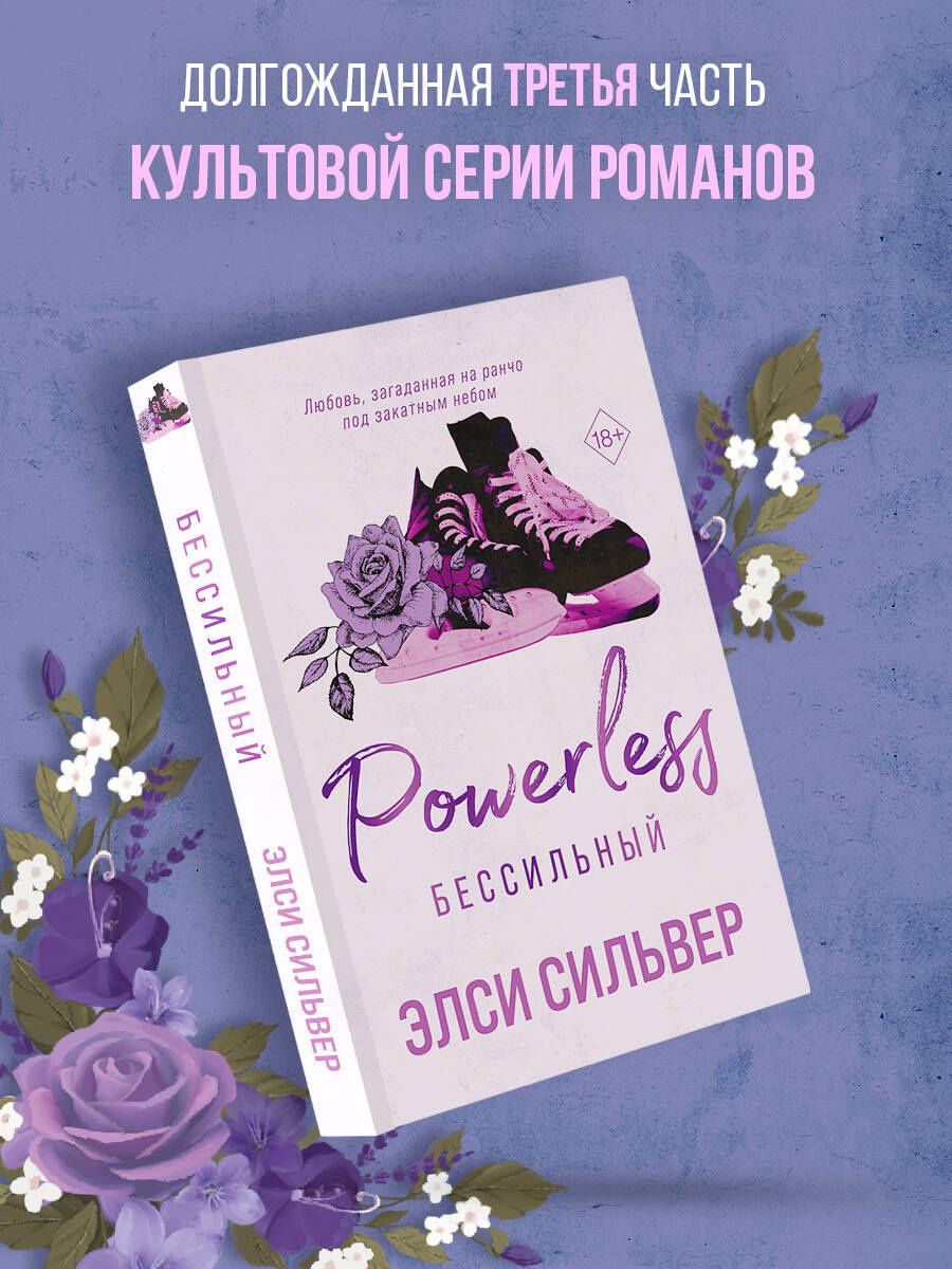 Элси Сильвер: Бессильный (#3)