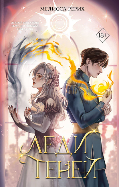 Мелисса Рерих: Леди теней (#2)