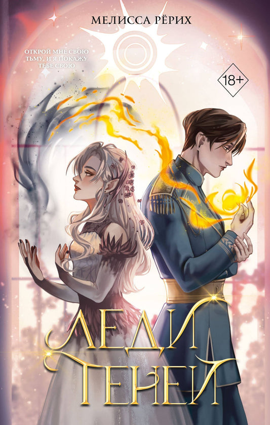 Мелисса Рерих: Леди теней (#2)