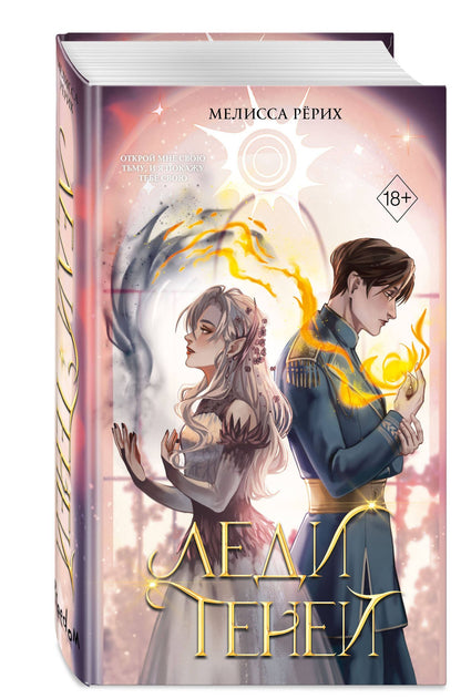 Мелисса Рерих: Леди теней (#2)