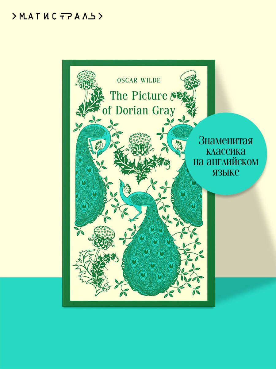 Оскар Уайльд: The Picture of Dorian Gray