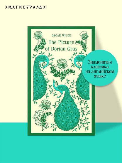 Оскар Уайльд: The Picture of Dorian Gray