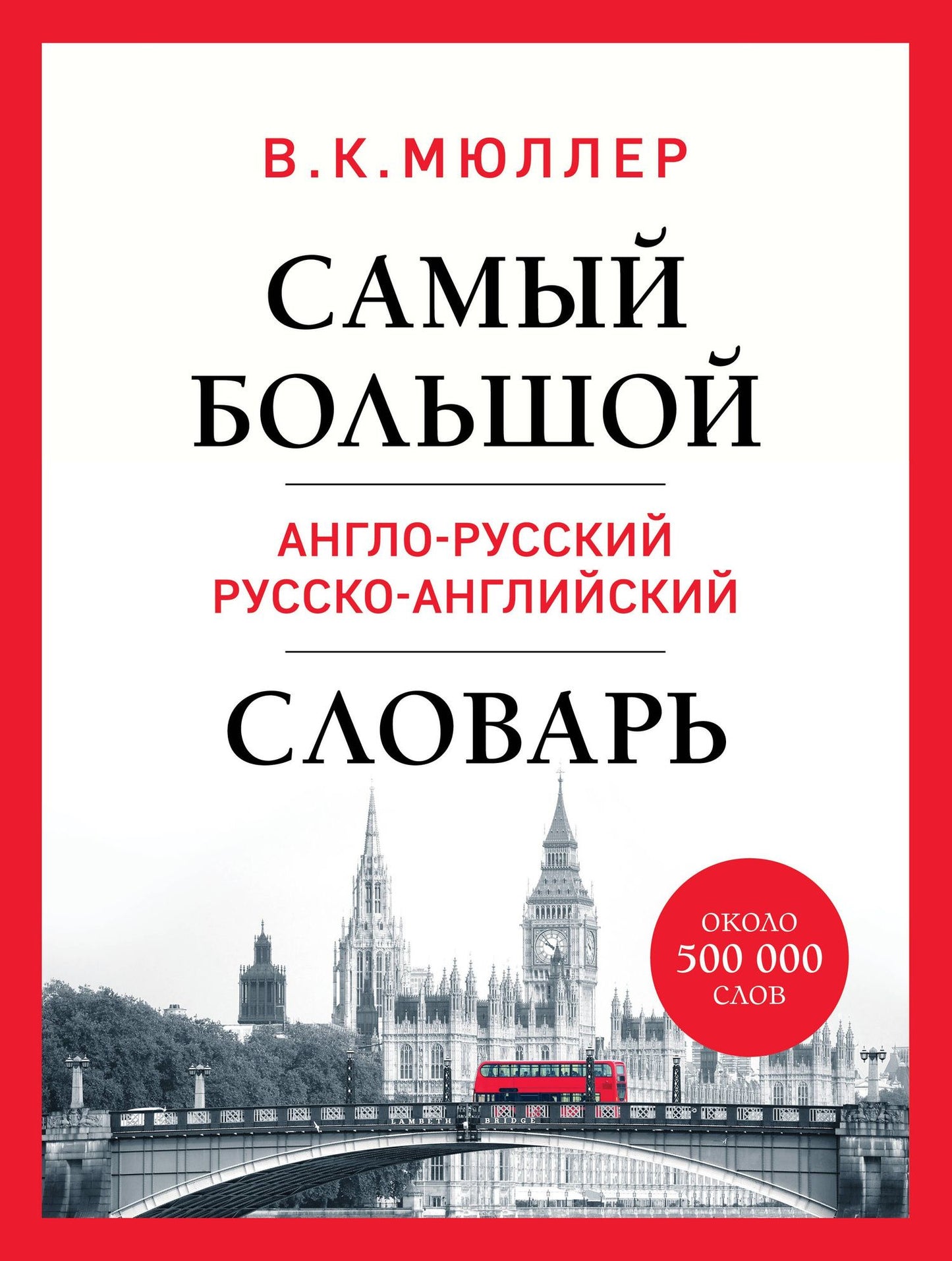 Владимир Мюллер: Самый большой англо-русский русско-английский словарь (ок. 500 000 слов) (Биг-Бен)