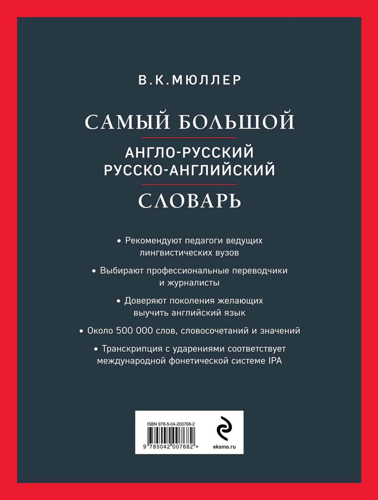 Владимир Мюллер: Самый большой англо-русский русско-английский словарь (ок. 500 000 слов) (Биг-Бен)