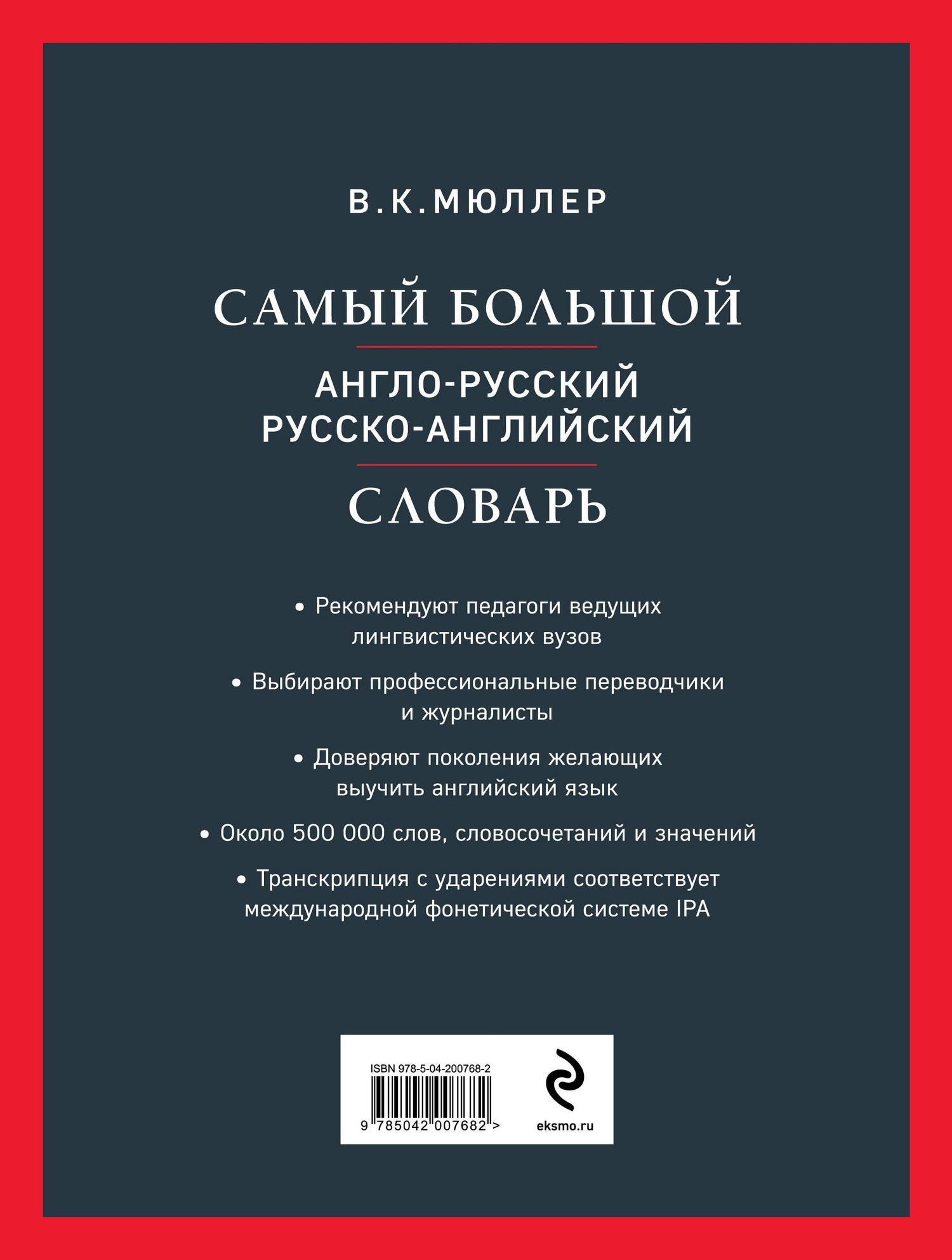 Владимир Мюллер: Самый большой англо-русский русско-английский словарь (ок. 500 000 слов) (Биг-Бен)