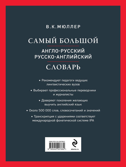 Владимир Мюллер: Самый большой англо-русский русско-английский словарь (ок. 500 000 слов) (Биг-Бен)