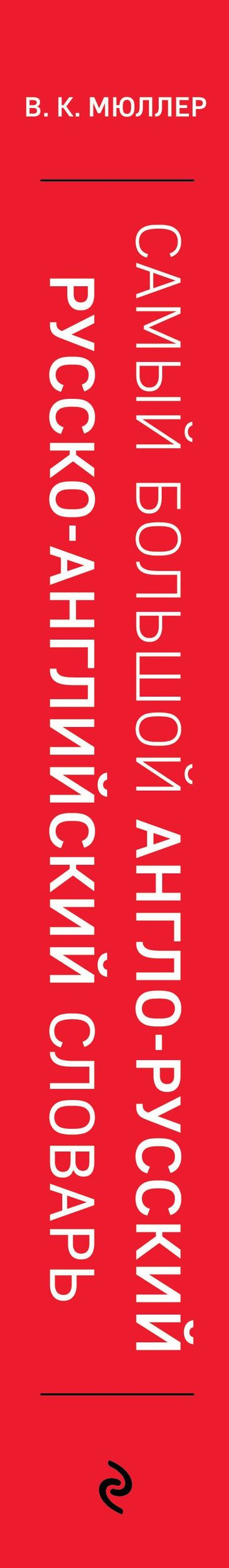 Владимир Мюллер: Самый большой англо-русский русско-английский словарь (ок. 500 000 слов) (Биг-Бен)