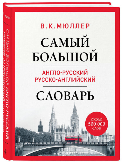 Владимир Мюллер: Самый большой англо-русский русско-английский словарь (ок. 500 000 слов) (Биг-Бен)