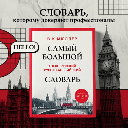 Владимир Мюллер: Самый большой англо-русский русско-английский словарь (ок. 500 000 слов) (Биг-Бен)