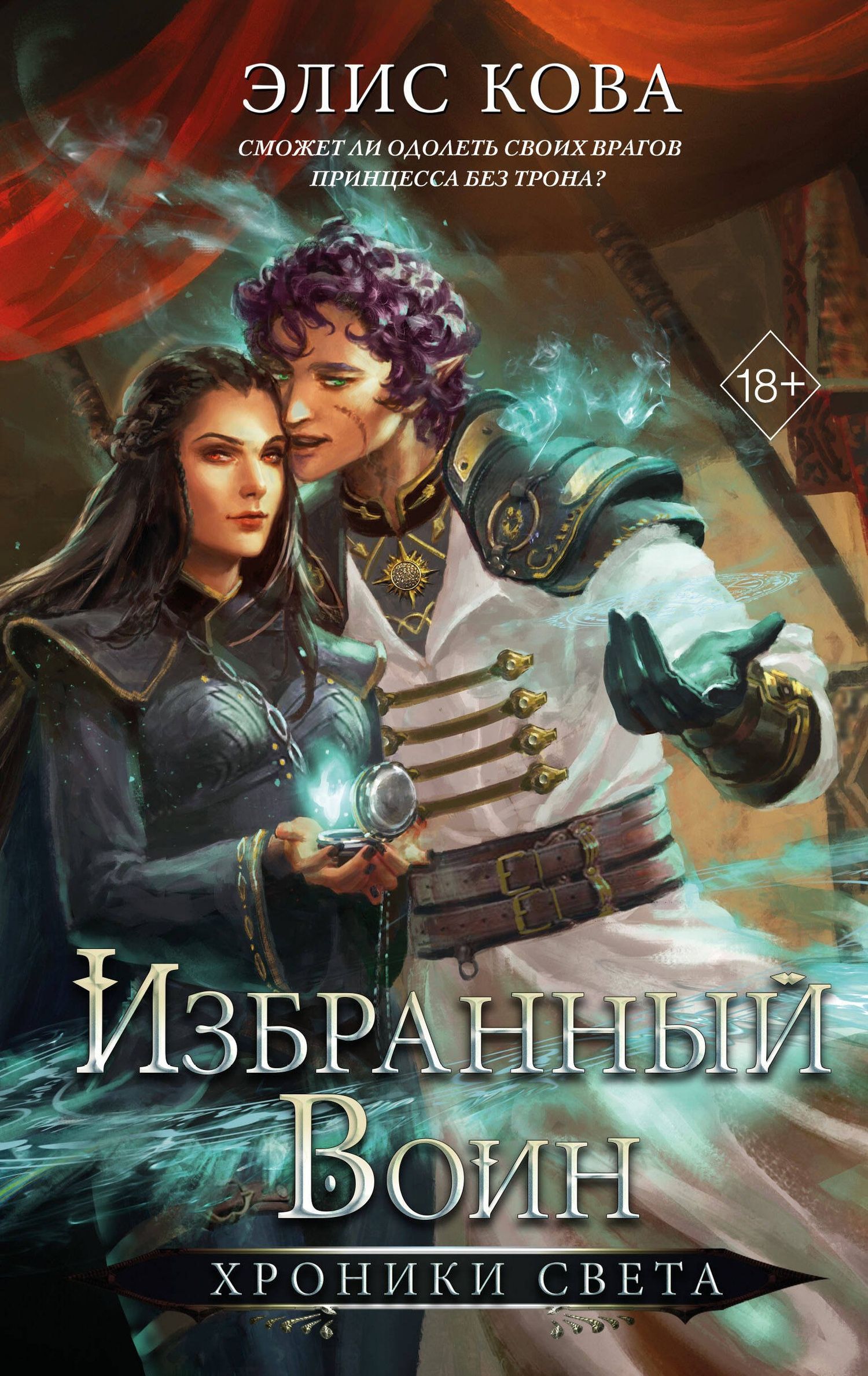 Элис Кова: Хроники Света. Избранный воин (#2)