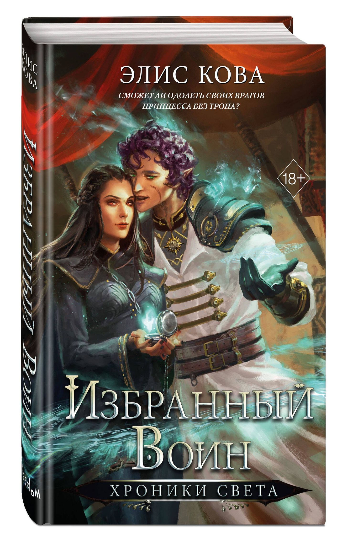 Элис Кова: Хроники Света. Избранный воин (#2)