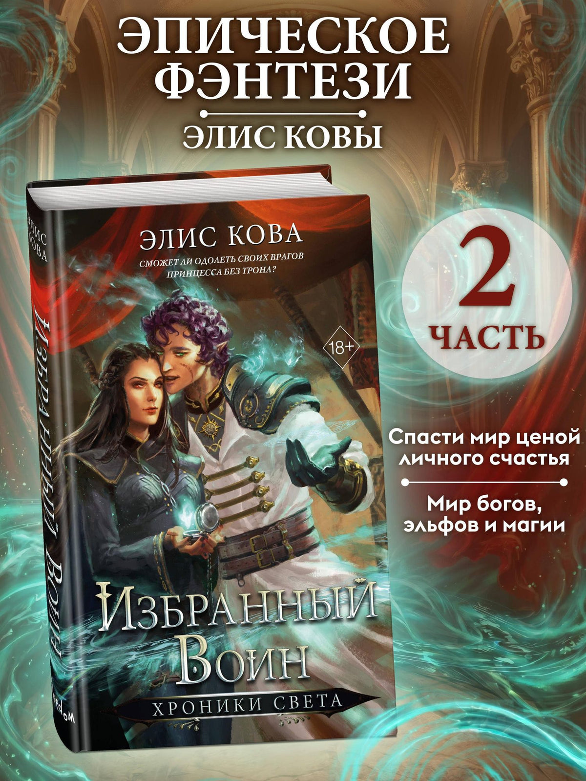 Элис Кова: Хроники Света. Избранный воин (#2)