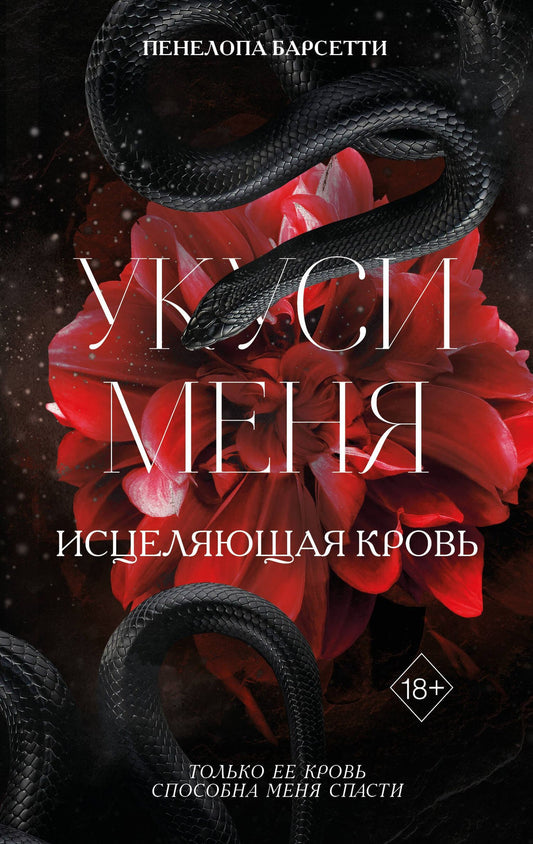 Пенелопа Барсетти: Укуси меня. Исцеляющая кровь (#1)
