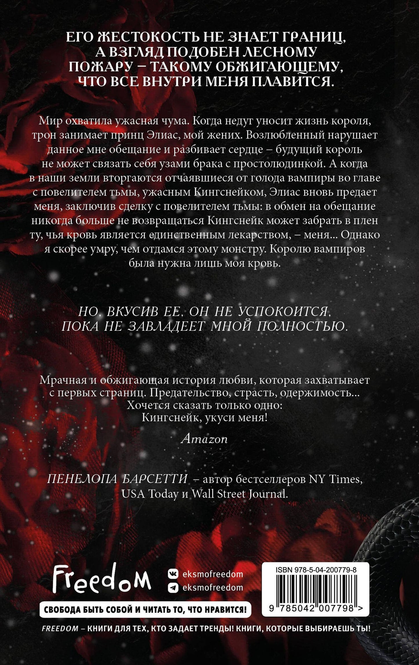 Пенелопа Барсетти: Укуси меня. Исцеляющая кровь (#1)