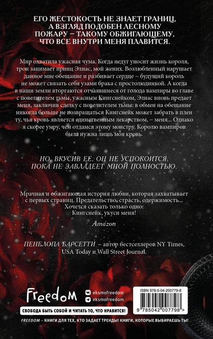 Пенелопа Барсетти: Укуси меня. Исцеляющая кровь (#1)