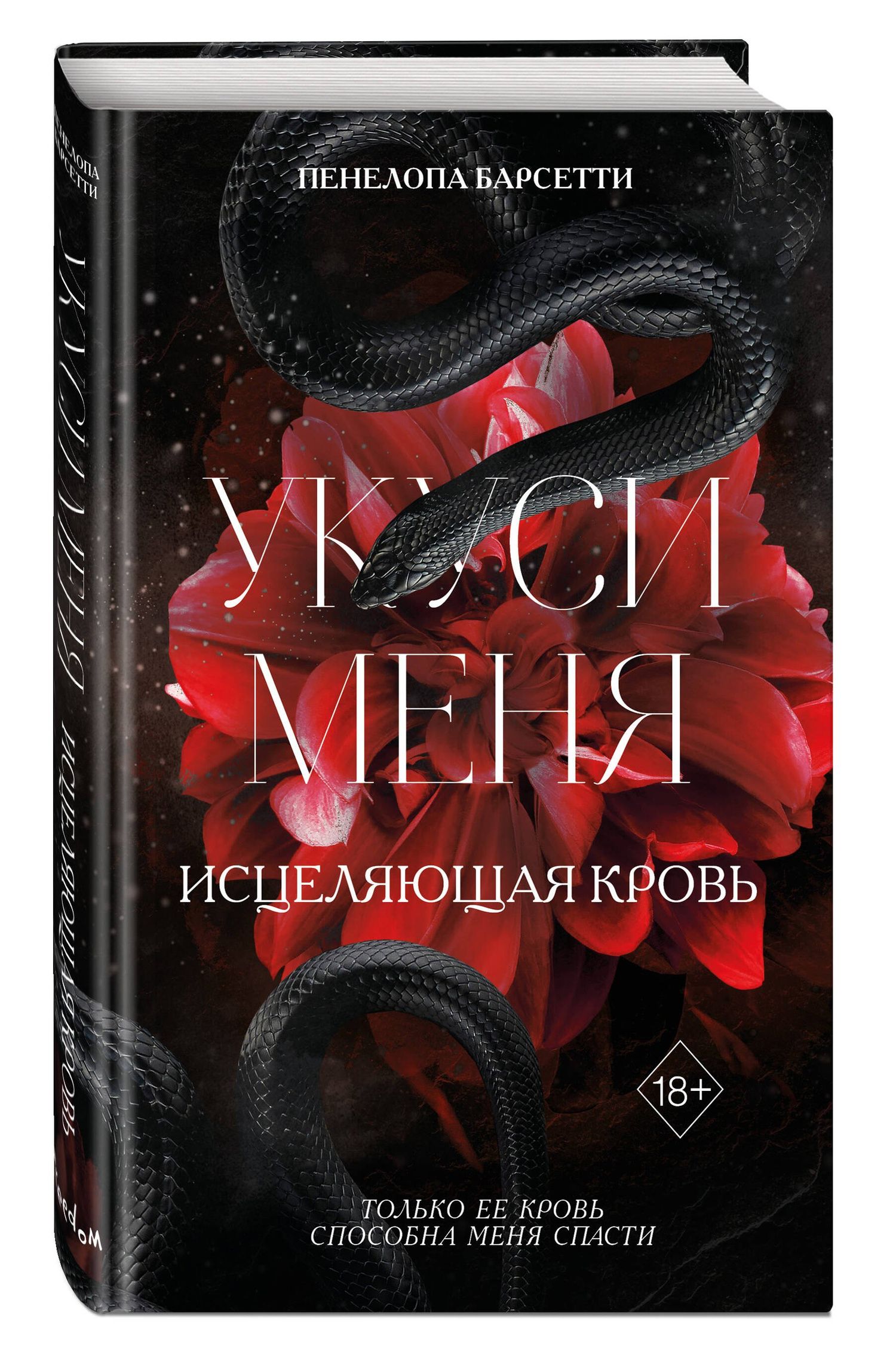 Пенелопа Барсетти: Укуси меня. Исцеляющая кровь (#1)