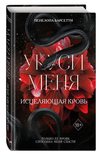 Пенелопа Барсетти: Укуси меня. Исцеляющая кровь (#1)