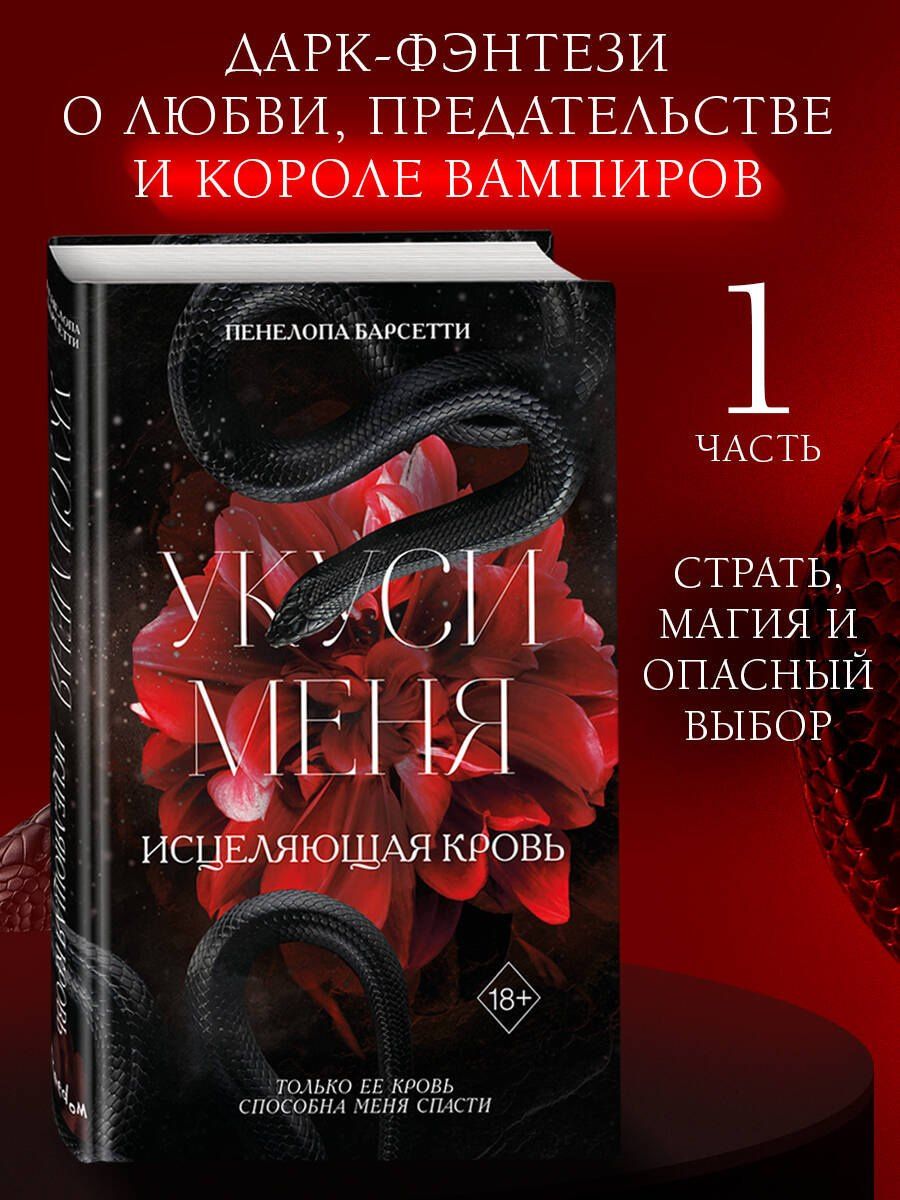 Пенелопа Барсетти: Укуси меня. Исцеляющая кровь (#1)