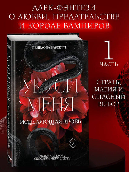 Пенелопа Барсетти: Укуси меня. Исцеляющая кровь (#1)