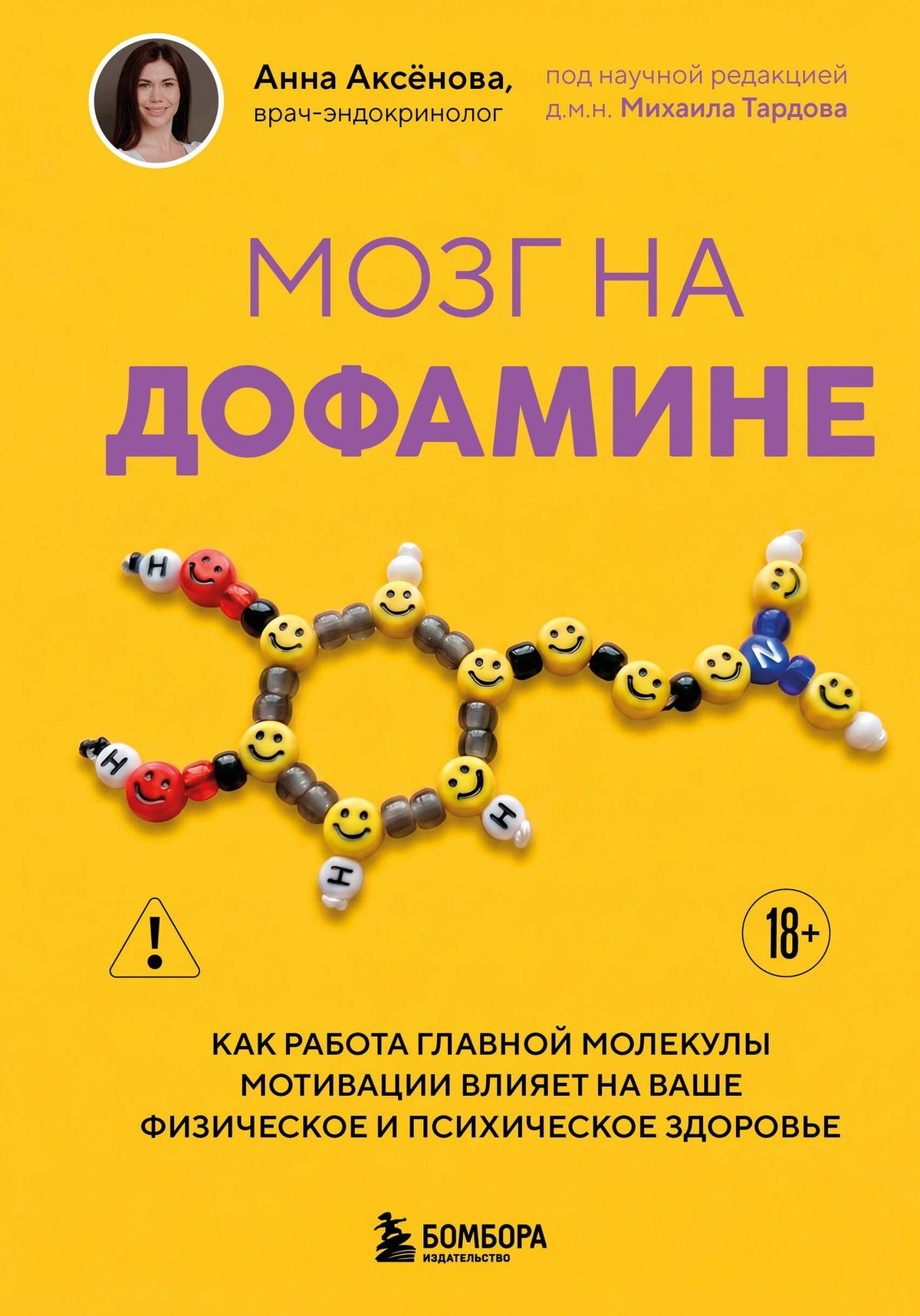 Анна Аксенова: Мозг на дофамине. Как работа главной молекулы мотивации влияет на ваше физическое и психическое здоровье