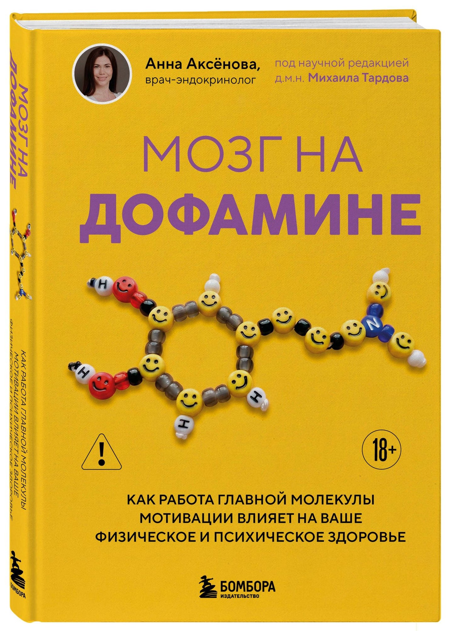 Анна Аксенова: Мозг на дофамине. Как работа главной молекулы мотивации влияет на ваше физическое и психическое здоровье