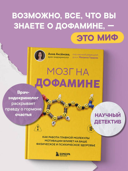 Анна Аксенова: Мозг на дофамине. Как работа главной молекулы мотивации влияет на ваше физическое и психическое здоровье