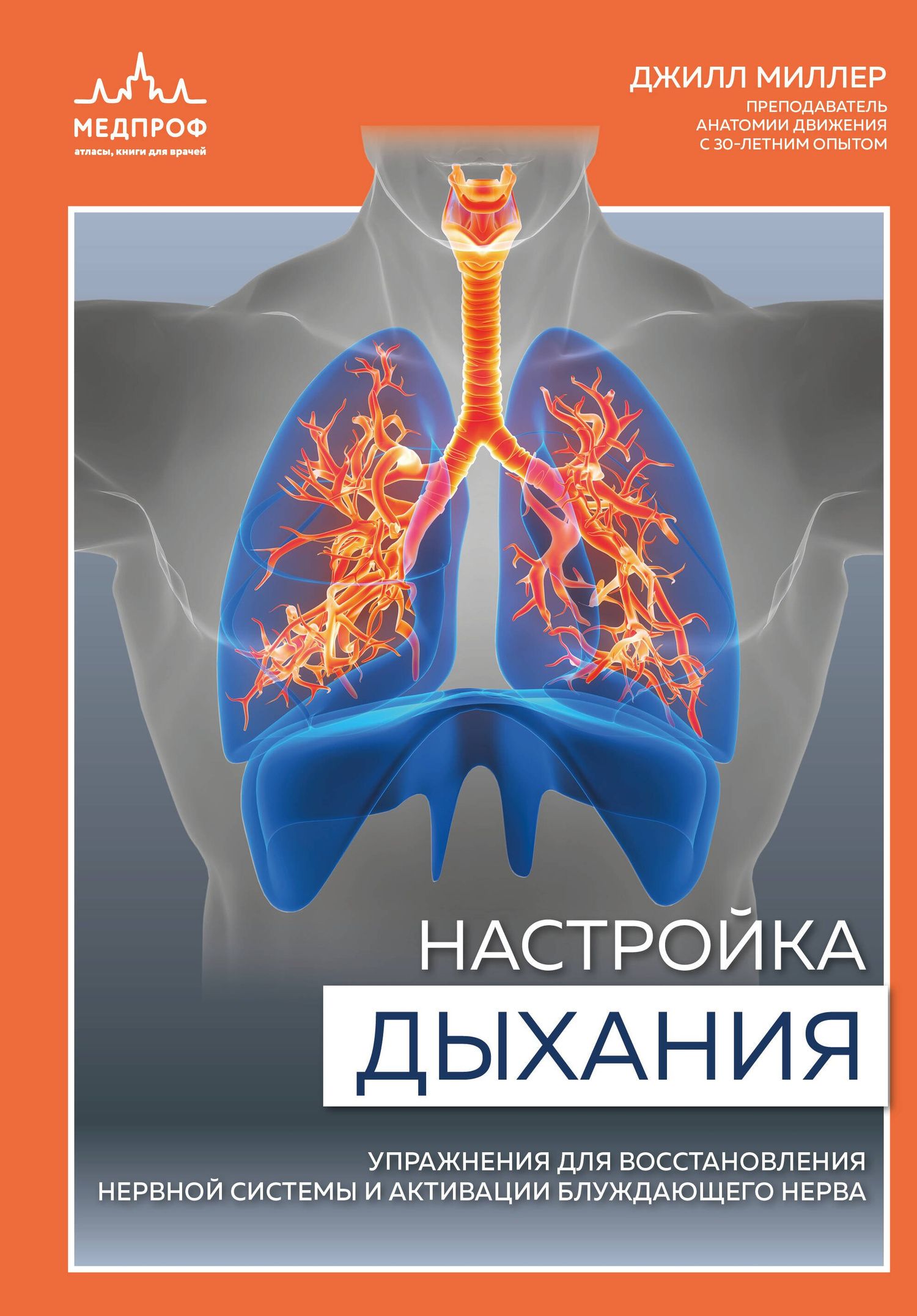 Джилл Миллер: Настройка дыхания. Упражнения для восстановления нервной системы и активации блуждающего нерва