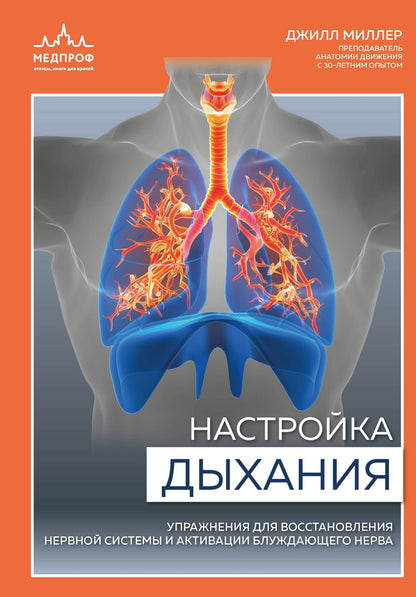 Джилл Миллер: Настройка дыхания. Упражнения для восстановления нервной системы и активации блуждающего нерва