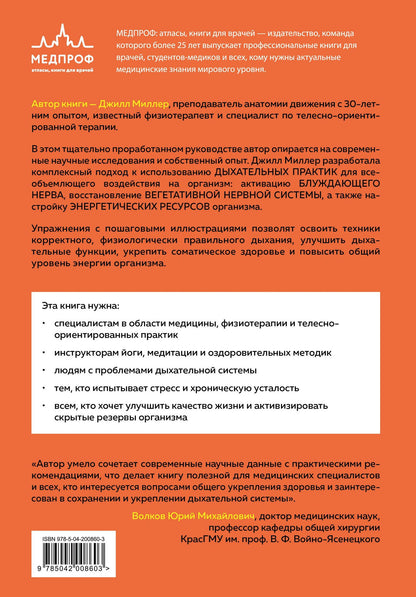 Джилл Миллер: Настройка дыхания. Упражнения для восстановления нервной системы и активации блуждающего нерва