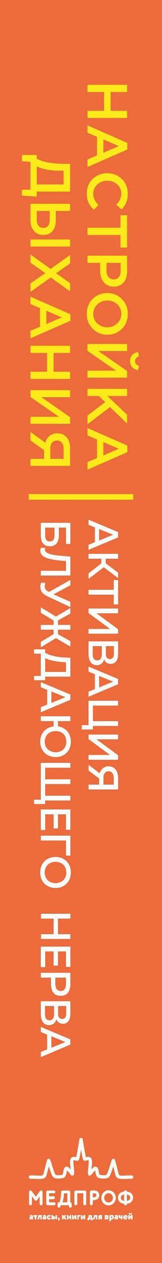 Джилл Миллер: Настройка дыхания. Упражнения для восстановления нервной системы и активации блуждающего нерва